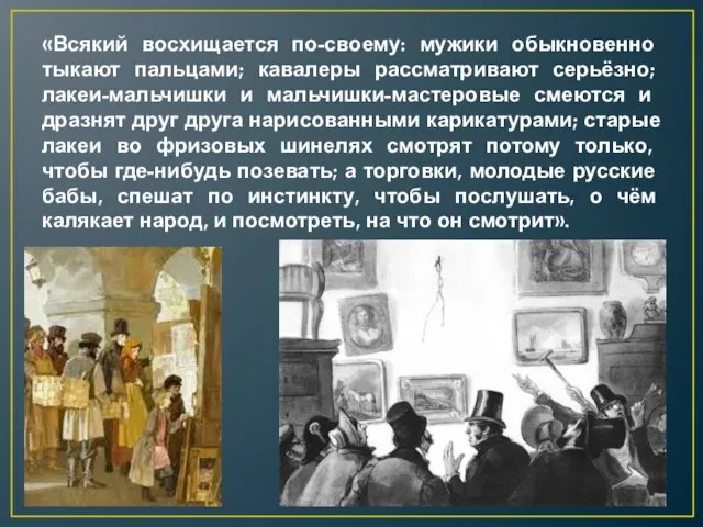 «Всякий восхищается по-своему: мужики обыкновенно тыкают пальцами; кавалеры рассматривают серьёзно; лакеи-мальчишки и