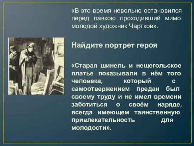 «В это время невольно остановился перед лавкою проходивший мимо молодой художник Чартков».