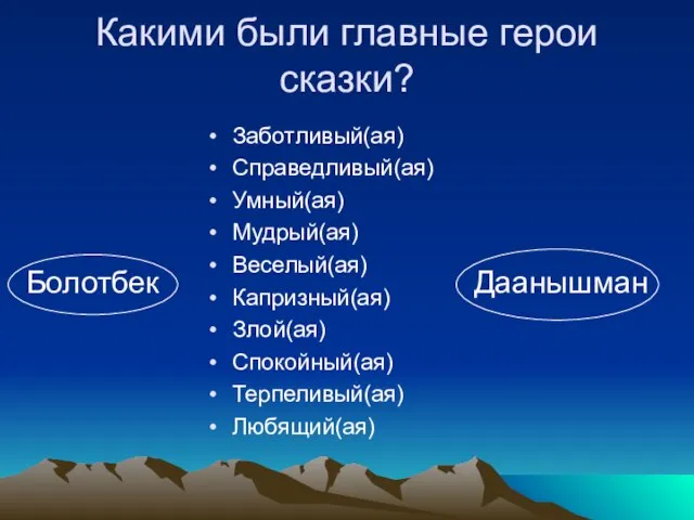 Какими были главные герои сказки? Заботливый(ая) Справедливый(ая) Умный(ая) Мудрый(ая) Веселый(ая) Капризный(ая) Злой(ая)