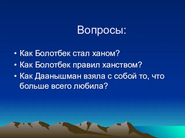 Вопросы: Как Болотбек стал ханом? Как Болотбек правил ханством? Как Даанышман взяла