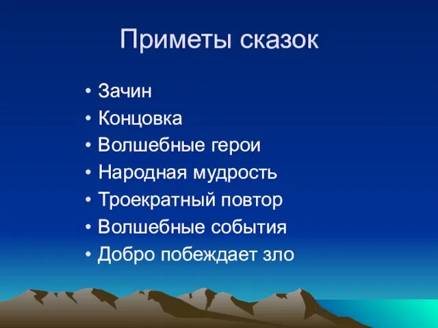 Приметы сказок Зачин Концовка Волшебные герои Народная мудрость Троекратный повтор Волшебные события Добро побеждает зло