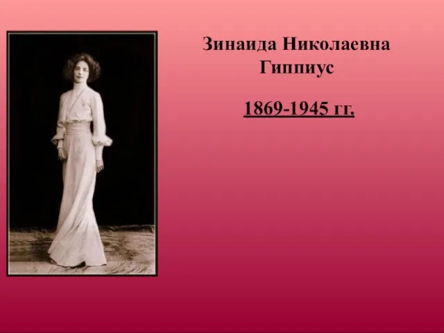 Зинаида Николаевна Гиппиус 1869-1945 гг.