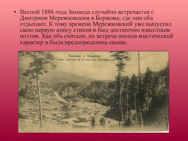 Весной 1888 года Зинаида случайно встречается с Дмитрием Мережковским в Боржоме, где