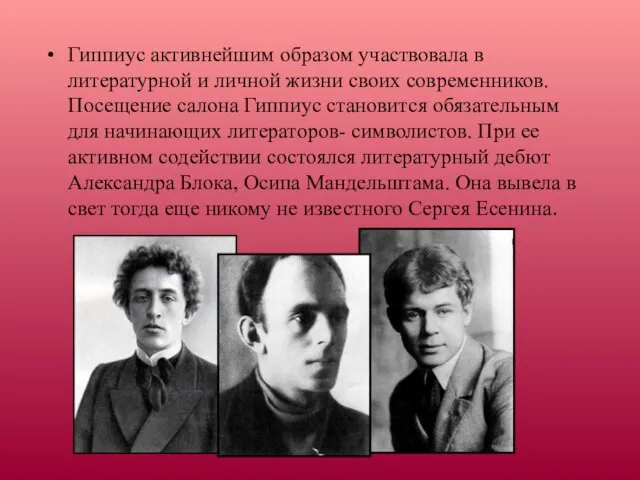 Гиппиус активнейшим образом участвовала в литературной и личной жизни своих современников. Посещение