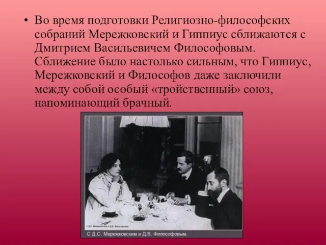 Во время подготовки Религиозно-философских собраний Мережковский и Гиппиус сближаются с Дмитрием Васильевичем