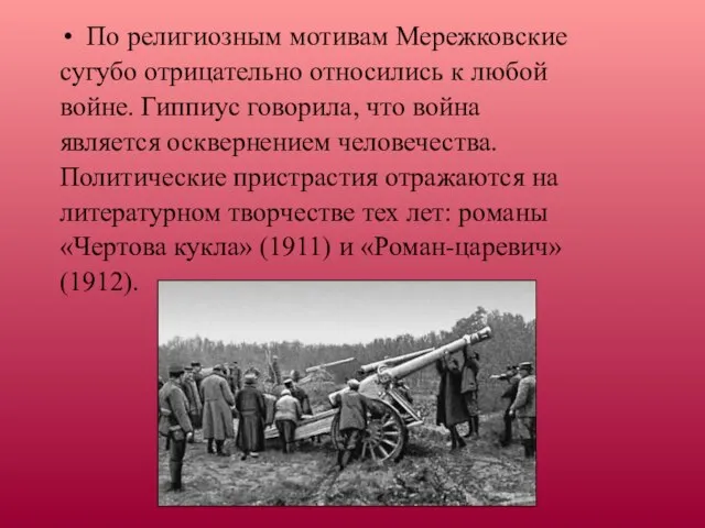 По религиозным мотивам Мережковские сугубо отрицательно относились к любой войне. Гиппиус говорила,