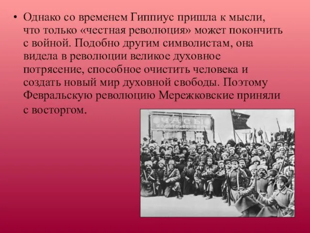 Однако со временем Гиппиус пришла к мысли, что только «честная революция» может