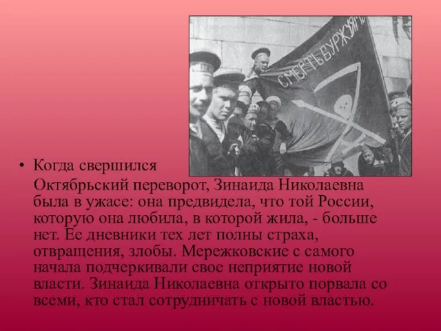 Когда свершился Октябрьский переворот, Зинаида Николаевна была в ужасе: она предвидела, что