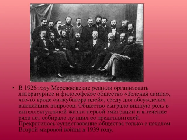 В 1926 году Мережковские решили организовать литературное и философское общество «Зеленая лампа»,что-то