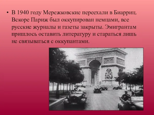 В 1940 году Мережковские переехали в Биарриц. Вскоре Париж был оккупирован немцами,