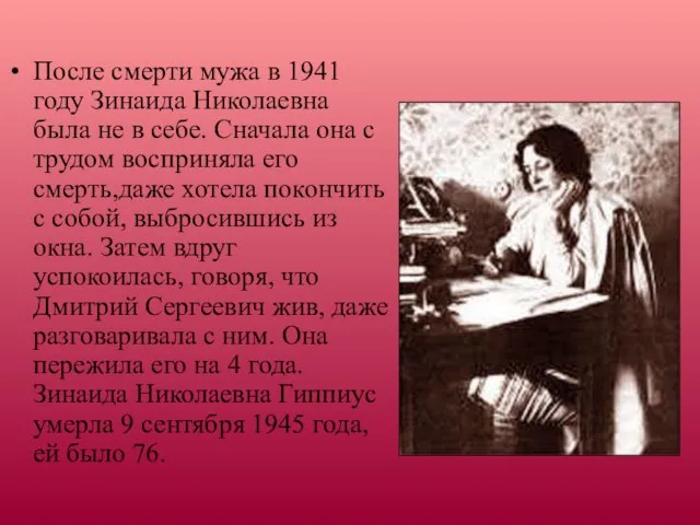 После смерти мужа в 1941 году Зинаида Николаевна была не в себе.