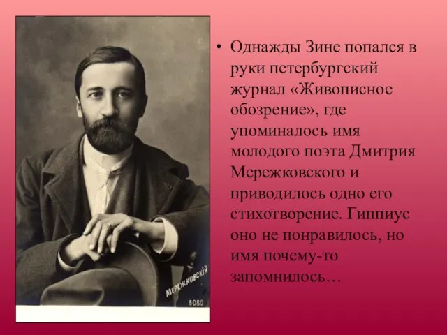 Однажды Зине попался в руки петербургский журнал «Живописное обозрение», где упоминалось имя