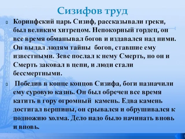 Сизифов труд Коринфский царь Сизиф, рассказывали греки, был великим хитрецом. Непокорный гордец,