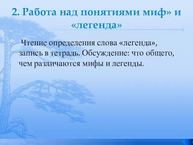 2. Работа над понятиями миф» и «легенда» Чтение определения слова «легенда», запись