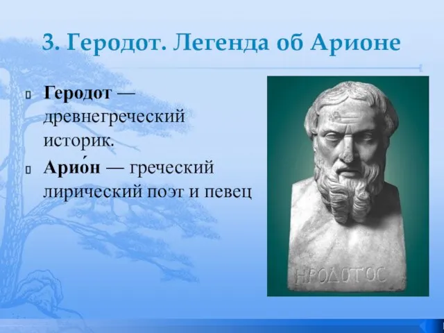 3. Геродот. Легенда об Арионе Геродот — древнегреческий историк. Арио́н — греческий лирический поэт и певец