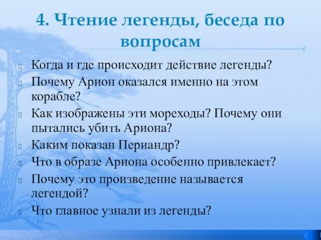 4. Чтение легенды, беседа по вопросам Когда и где происходит действие легенды?