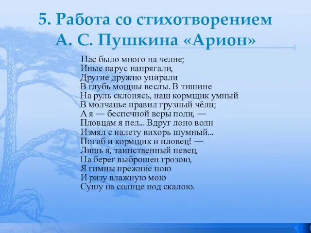 5. Работа со стихотворением А. С. Пушкина «Арион» Нас было много на