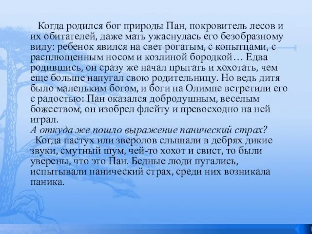 Когда родился бог природы Пан, покровитель лесов и их обитателей, даже мать