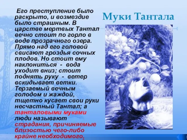 Муки Тантала Его преступление было раскрыто, и возмездие было страшным. В царстве