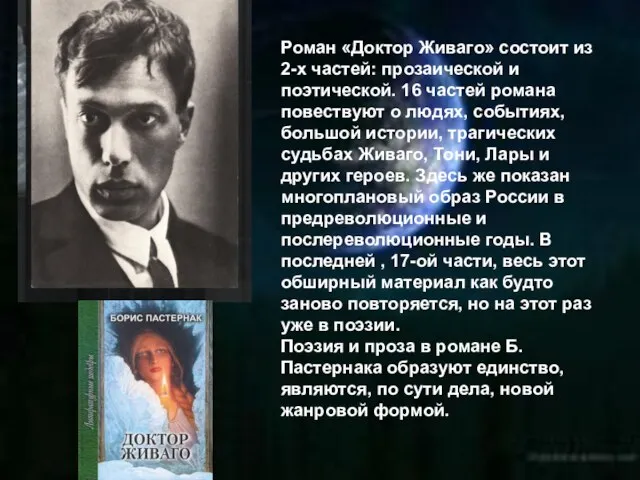 Роман «Доктор Живаго» состоит из 2-х частей: прозаической и поэтической. 16 частей