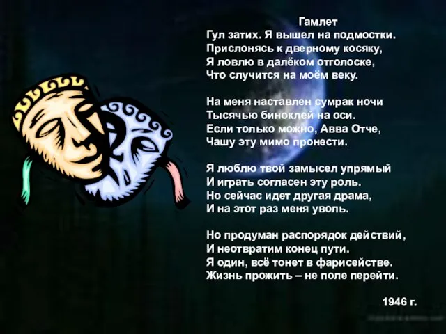 Гамлет Гул затих. Я вышел на подмостки. Прислонясь к дверному косяку, Я