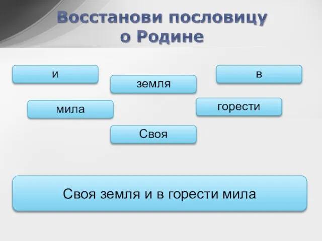 в Своя земля и в горести мила Своя горести земля мила и