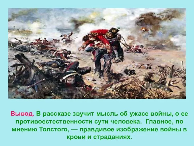 Вывод. В рассказе звучит мысль об ужасе войны, о ее противоестественности сути