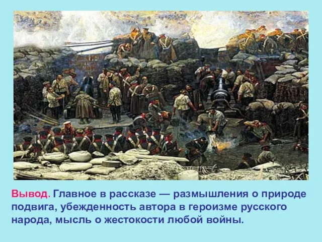 Вывод. Главное в рассказе — размышления о природе подвига, убежденность автора в