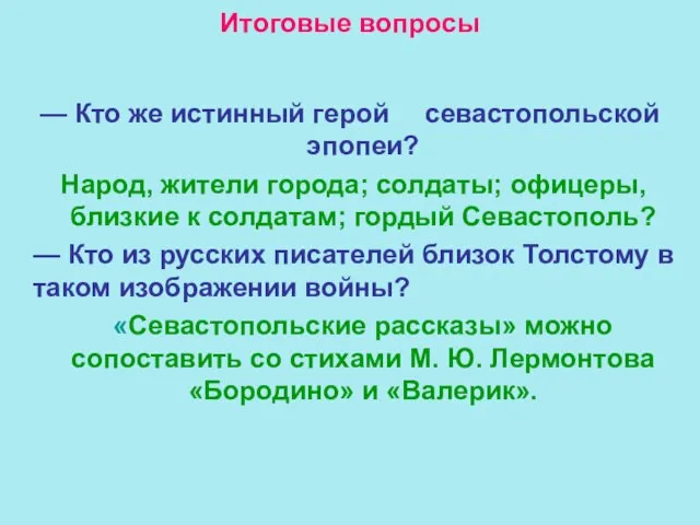 Итоговые вопросы — Кто же истинный герой севастопольской эпопеи? Народ, жители города;