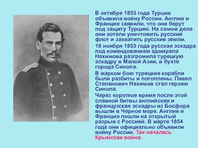 В октябре 1853 года Турция объявила войну России. Англия и Франция заявили,