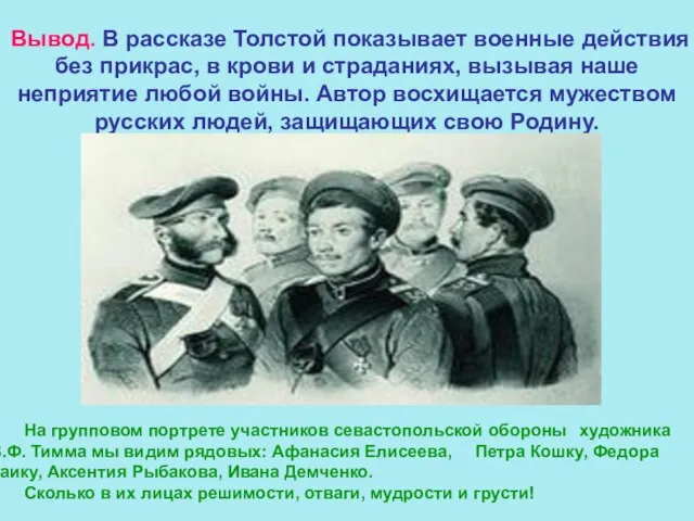 Вывод. В рассказе Толстой показывает военные действия без прикрас, в крови и