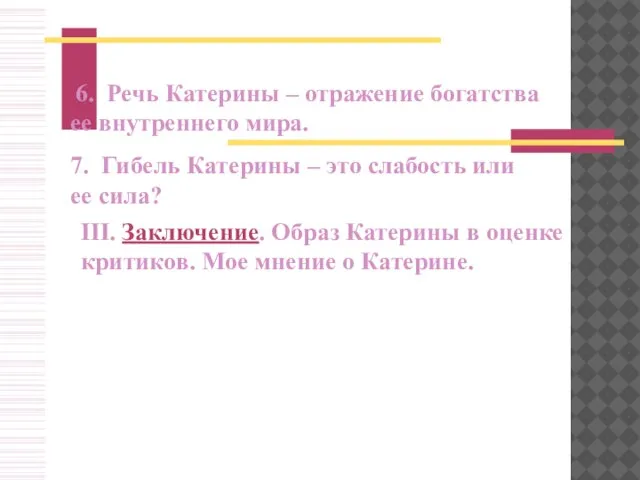 6. Речь Катерины – отражение богатства ее внутреннего мира. 7. Гибель Катерины