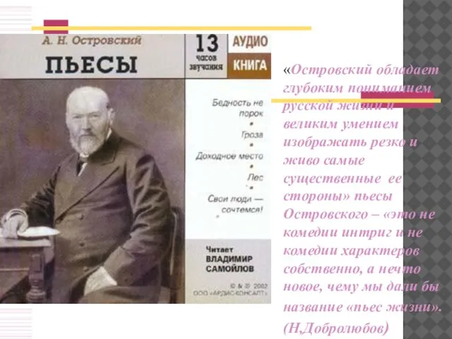 «Островский обладает глубоким пониманием русской жизни и великим умением изображать резко и