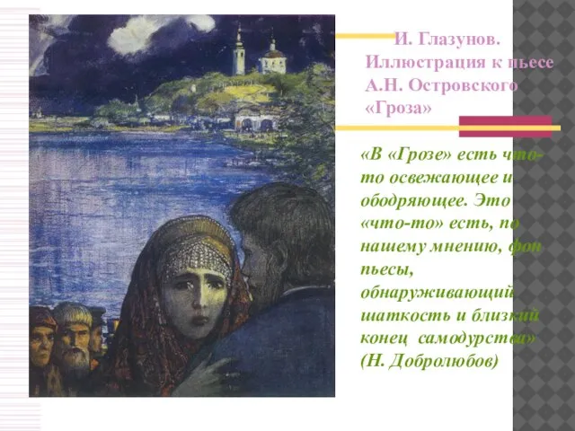 И. Глазунов. Иллюстрация к пьесе А.Н. Островского «Гроза» «В «Грозе» есть что-то