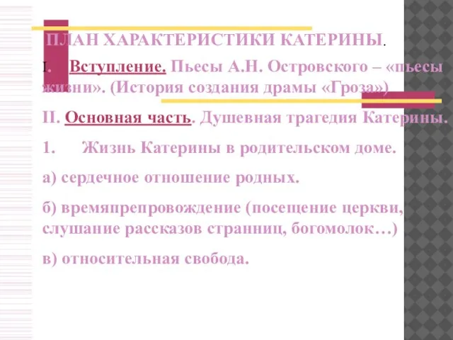 I. Вступление. Пьесы А.Н. Островского – «пьесы жизни». (История создания драмы «Гроза»)