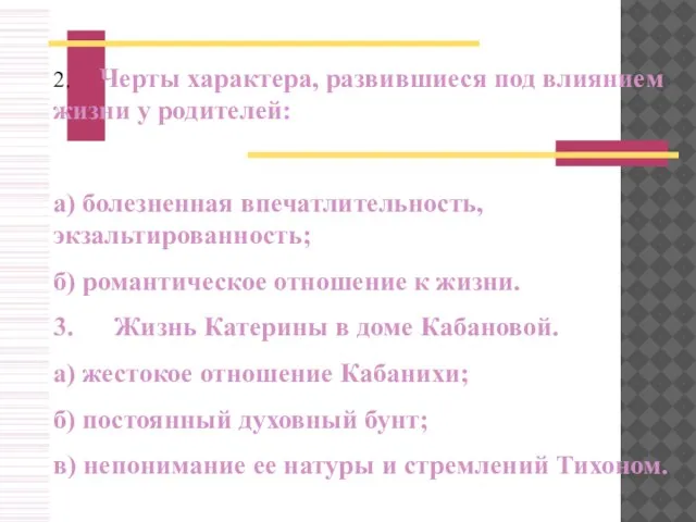 2. Черты характера, развившиеся под влиянием жизни у родителей: а) болезненная впечатлительность,