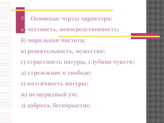 5. Основные черты характера: а) честность, непосредственность; б) моральная чистота; в) решительность,