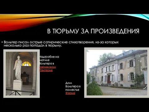 В тюрьму за произведения Вольтер писал острые сатирические стихотворения, из-за которых несколько