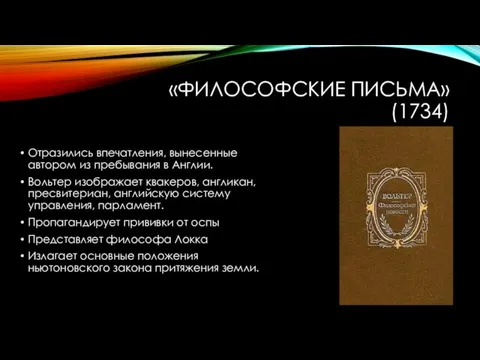 «Философские письма» (1734) Отразились впечатления, вынесенные автором из пребывания в Англии. Вольтер