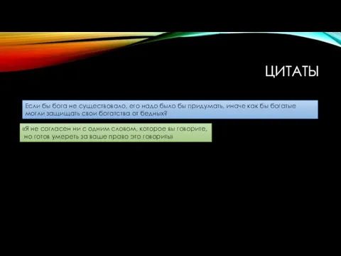 Цитаты «Я не согласен ни с одним словом, которое вы говорите, но