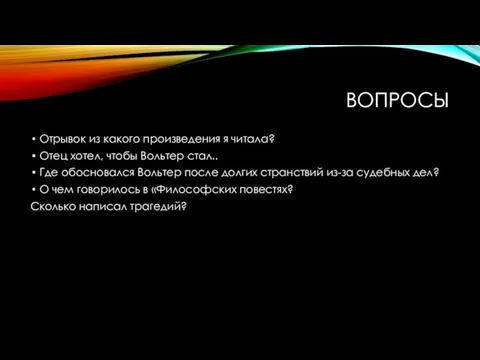 Вопросы Отрывок из какого произведения я читала? Отец хотел, чтобы Вольтер стал..