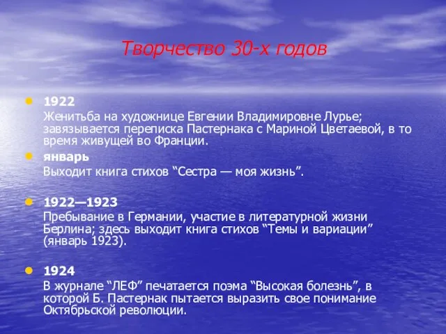 Творчество 30-х годов 1922 Женитьба на художнице Евгении Владимировне Лурье; завязывается переписка