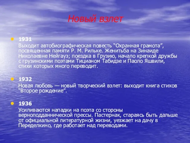 Новый взлет 1931 Выходит автобиографическая повесть “Охранная грамота”, посвященная памяти Р. М.