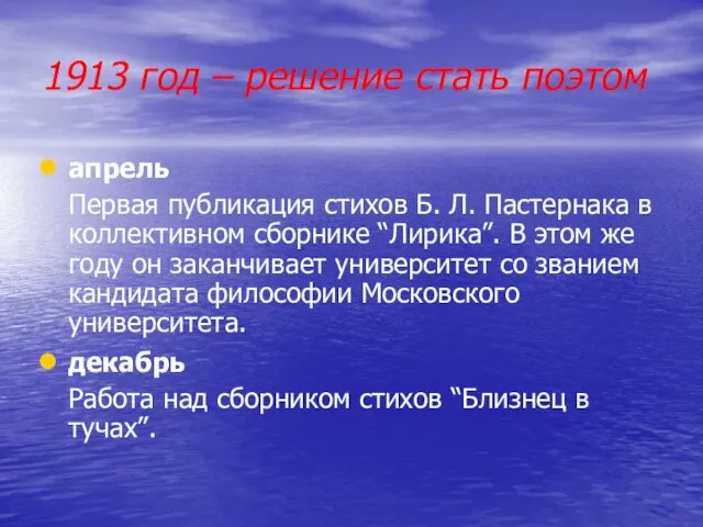 1913 год – решение стать поэтом апрель Первая публикация стихов Б. Л.