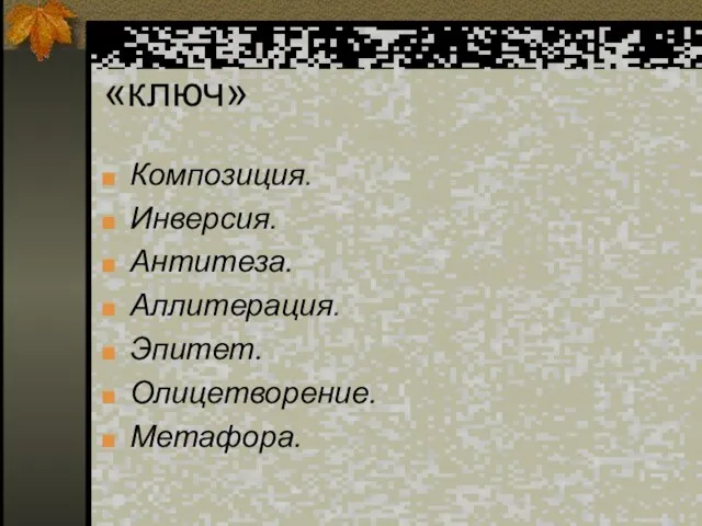 «ключ» Композиция. Инверсия. Антитеза. Аллитерация. Эпитет. Олицетворение. Метафора.