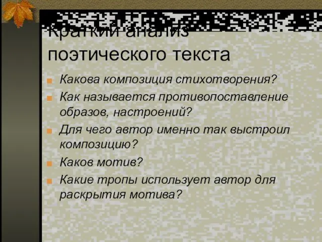 Краткий анализ поэтического текста Какова композиция стихотворения? Как называется противопоставление образов, настроений?