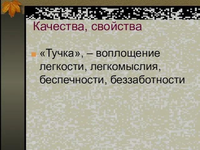 Качества, свойства «Тучка», – воплощение легкости, легкомыслия, беспечности, беззаботности