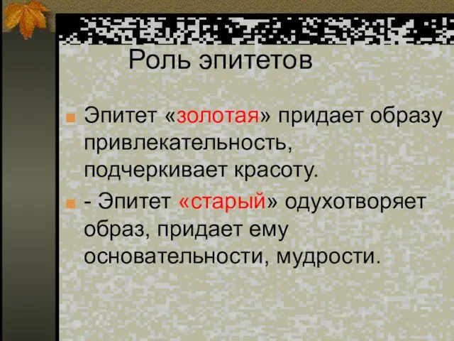 Роль эпитетов Эпитет «золотая» придает образу привлекательность, подчеркивает красоту. - Эпитет «старый»