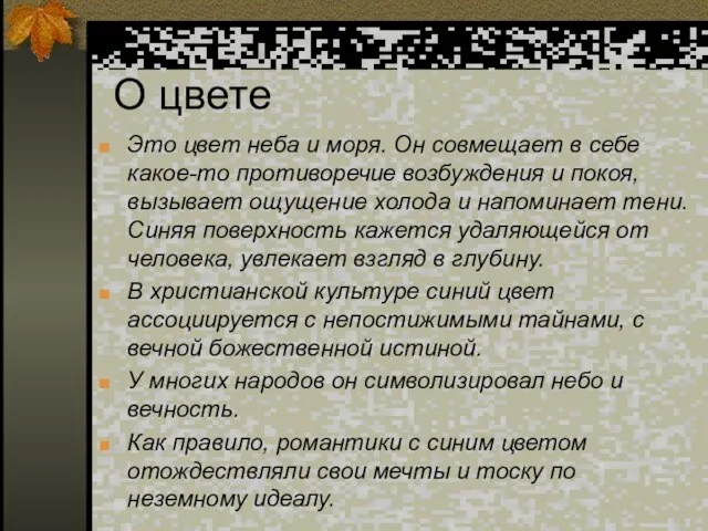 О цвете Это цвет неба и моря. Он совмещает в себе какое-то