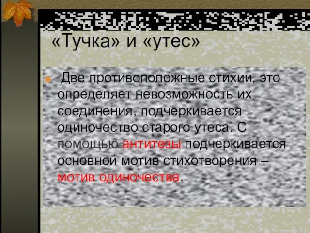 «Тучка» и «утес» Две противоположные стихии, это определяет невозможность их соединения, подчеркивается